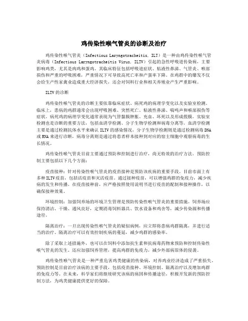 鸡传染性喉气管炎的诊断及治疗