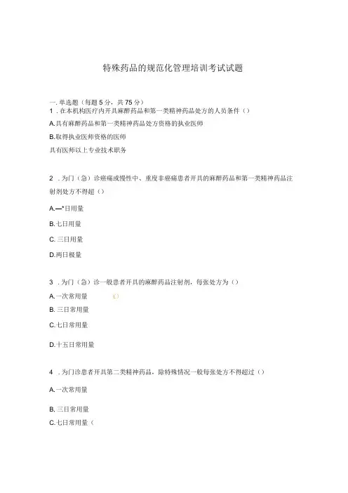 特殊药品的规范化管理培训考试试题