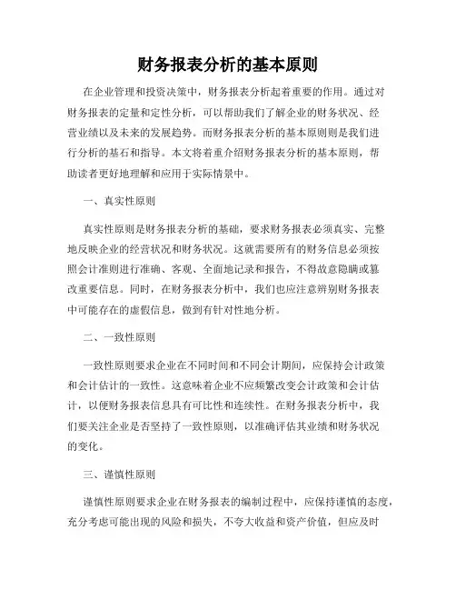 财务报表分析的基本原则