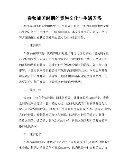春秋战国时期的贵族文化与生活习俗