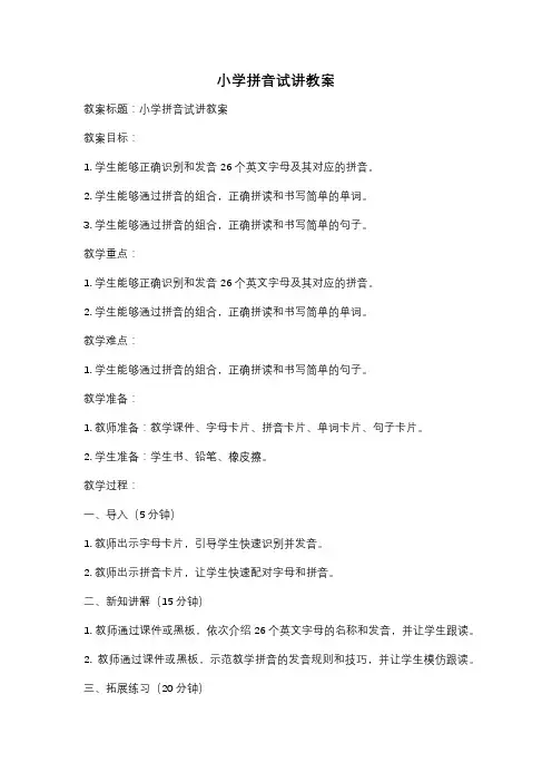 小学拼音试讲教案