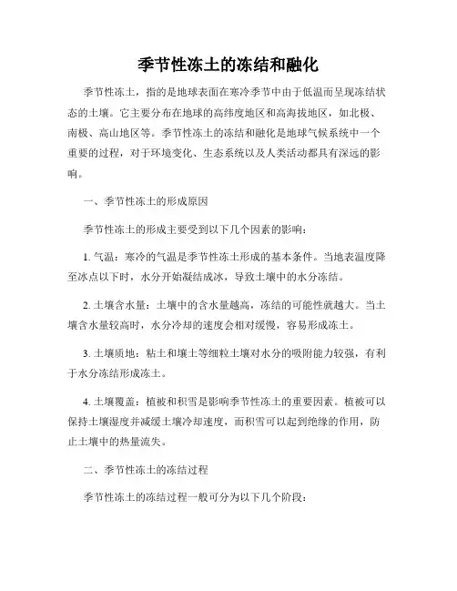 季节性冻土的冻结和融化
