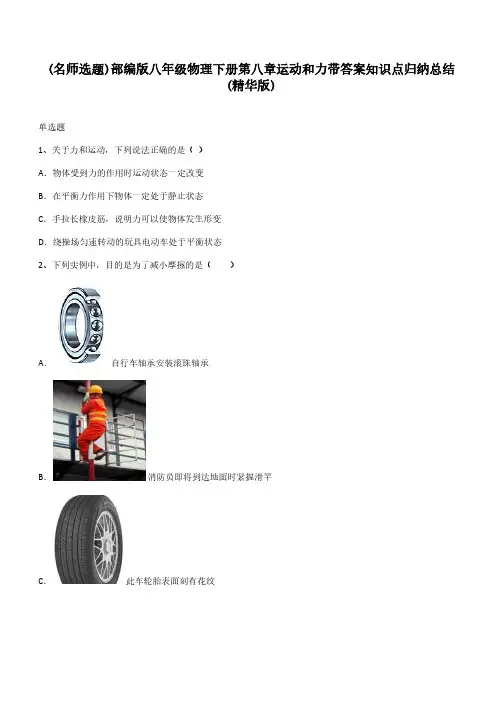 部编版八年级物理下册第八章运动和力带答案知识点归纳总结(精华版)