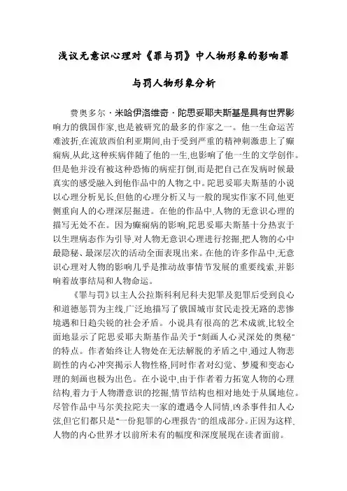 浅议无意识心理对《罪与罚》中人物形象的影响罪与罚人物形象分析
