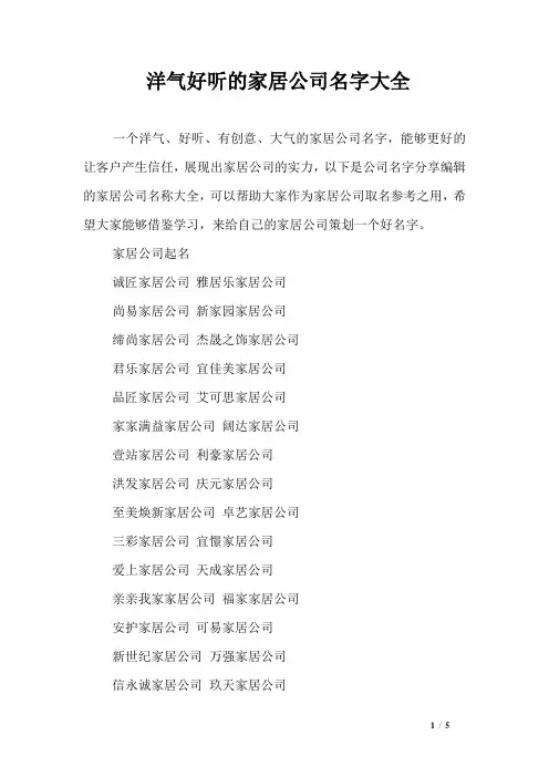 洋气好听的家居公司名字大全