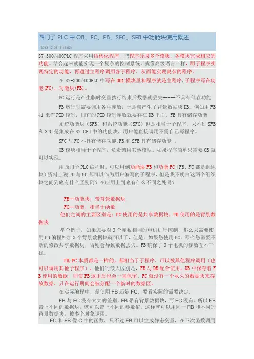 西门子 PLC中OB、FC、FB、SFC、SFB中功能块