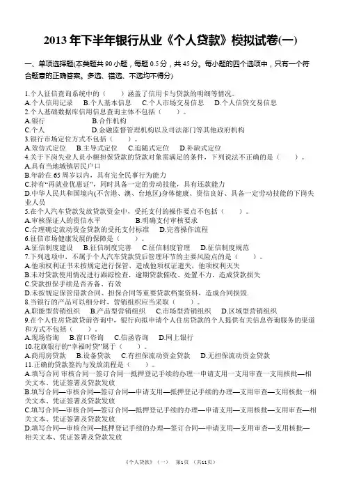 2013年下半年银行从业《个人贷款》模拟试卷(一)