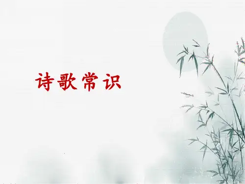诗歌基本常识