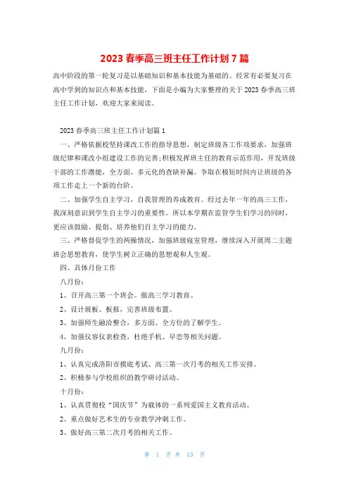 2023春季高三班主任工作计划7篇