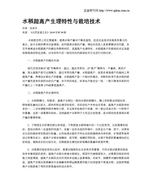 水稻超高产生理特性与栽培技术
