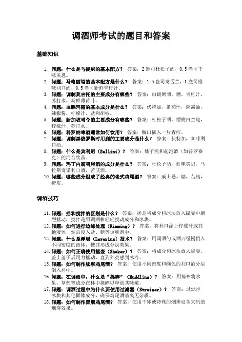 调酒师考试的题目和答案46题
