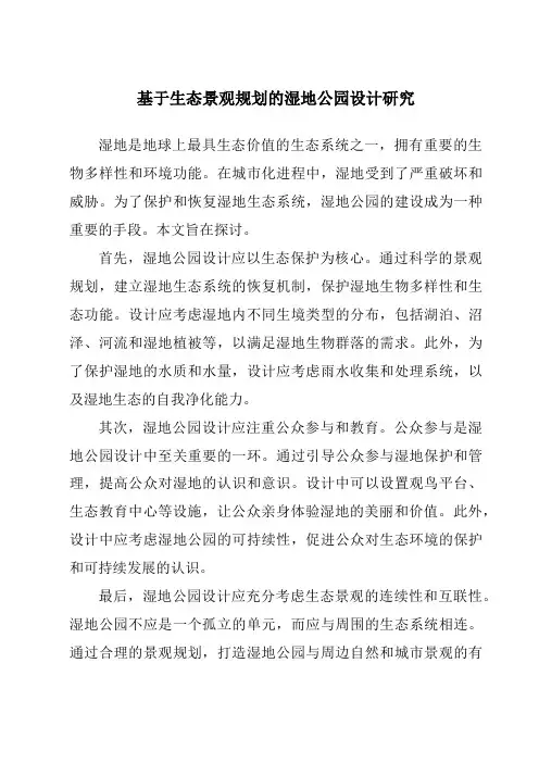 基于生态景观规划的湿地公园设计研究