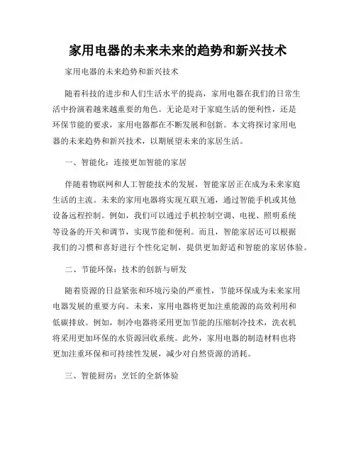 家用电器的未来未来的趋势和新兴技术