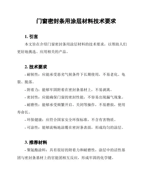 门窗密封条用涂层材料技术要求