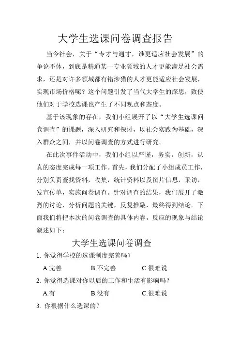 大学生选课问卷调查报告