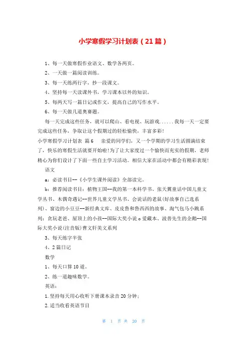 小学寒假学习计划表(21篇)