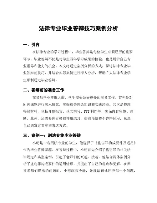 法律专业毕业答辩技巧案例分析