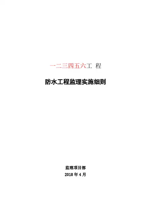 防水工程监理实施细则