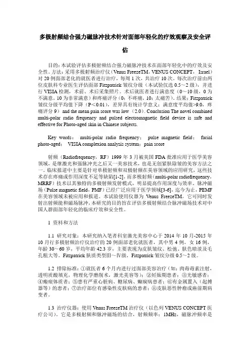 多极射频结合强力磁脉冲技术针对面部年轻化的疗效观察及安全评估