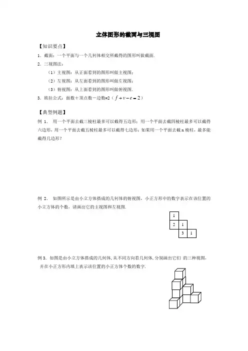 立体图形的截面与三视图讲义知识点经典例题练习