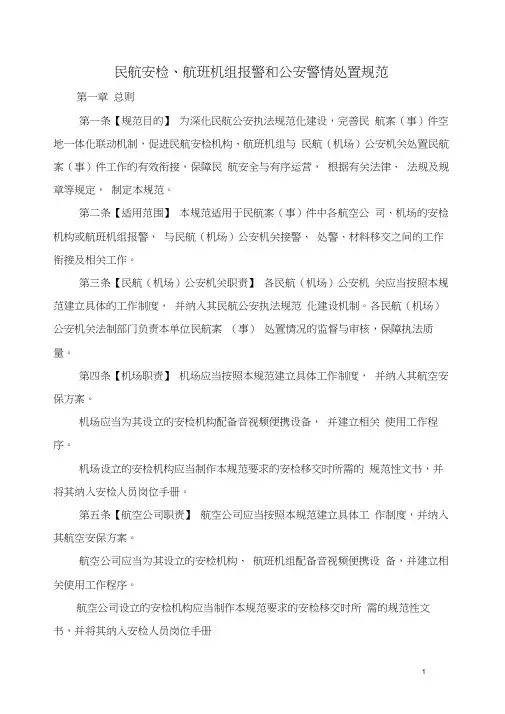 民航安检、航班机组报警和公安警情处置规范