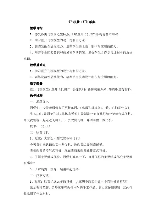 五年级上册美术教案-第八课 飞行梦工场 ︳湘美版(2014秋)(1)
