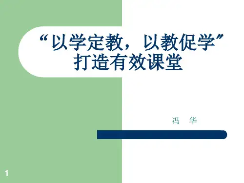 以学定教-以教促PPT课件