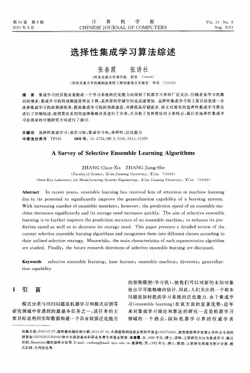 选择性集成学习算法综述