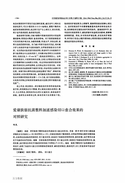 爱康肤银抗菌敷料加速感染切口愈合效果的对照研究