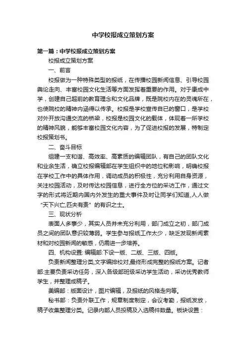 中学校报成立策划方案