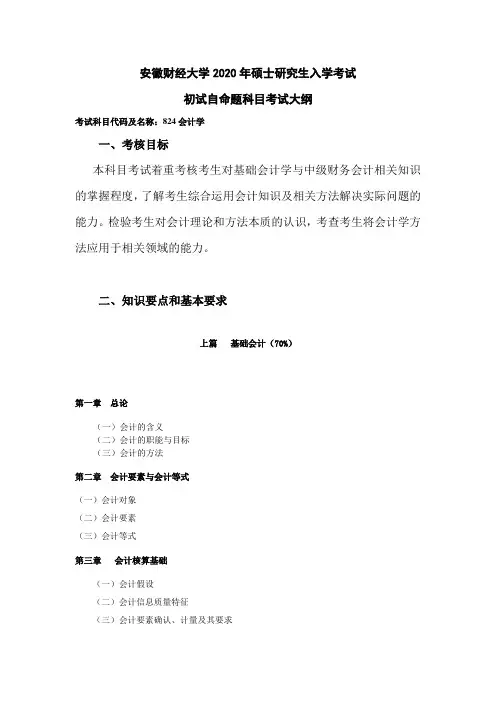 安徽财经大学2020年硕士研究生入学考试初试自命题科目考试大纲-824会计学