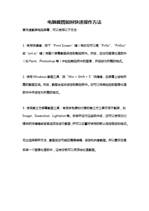 电脑截图如何快速操作方法