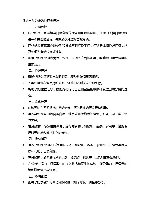 促进自然分娩的护理金标准