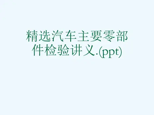 精选汽车主要零部件检验讲义.(ppt)