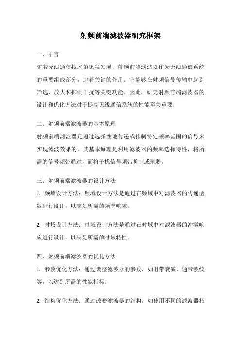 射频前端滤波器研究框架