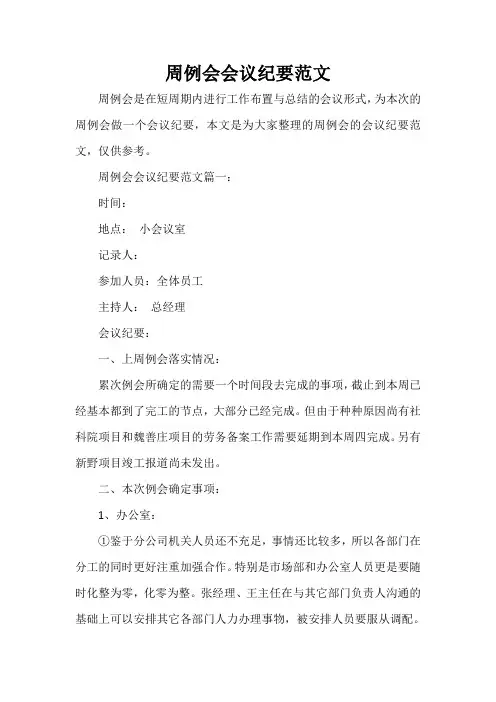  周例会会议纪要范文