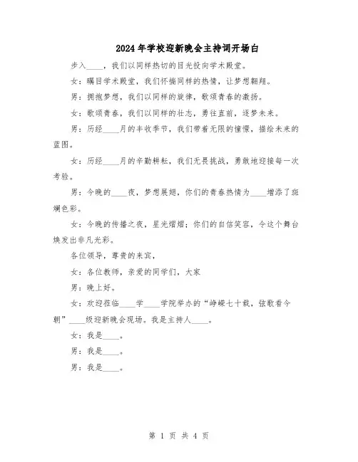 2024年学校迎新晚会主持词开场白（3篇）
