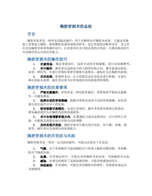 胸腔穿刺术的总结