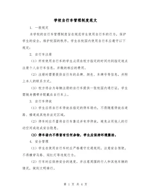 学校自行车管理制度范文(三篇)