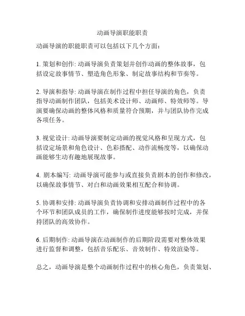 动画导演职能职责