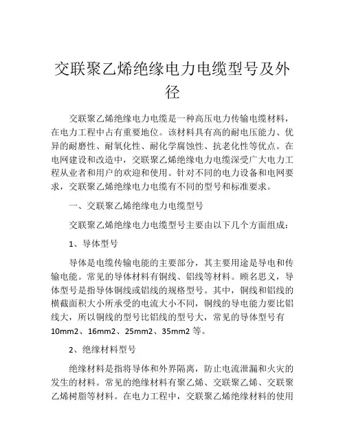交联聚乙烯绝缘电力电缆型号及外径