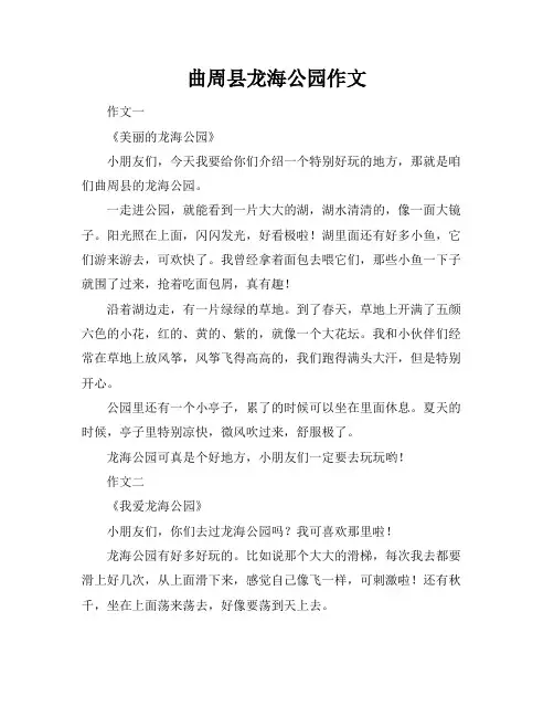曲周县龙海公园作文