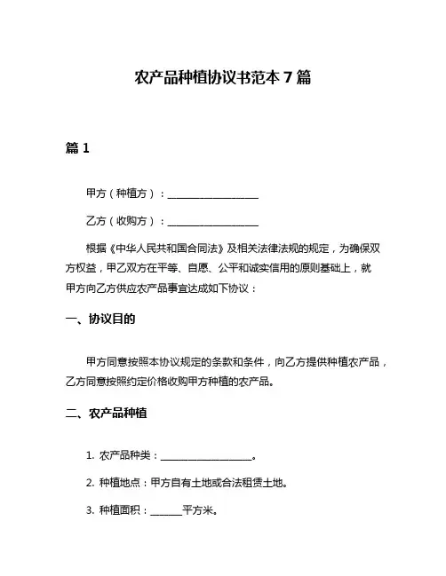 农产品种植协议书范本7篇