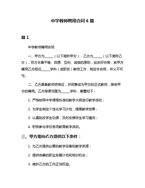 中学教师聘用合同6篇