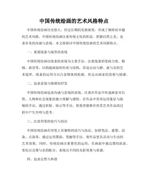 中国传统绘画的艺术风格特点