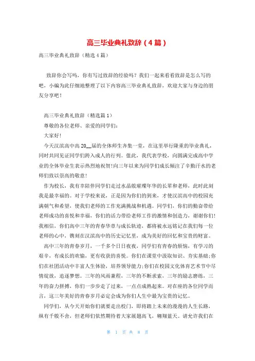 高三毕业典礼致辞(4篇)