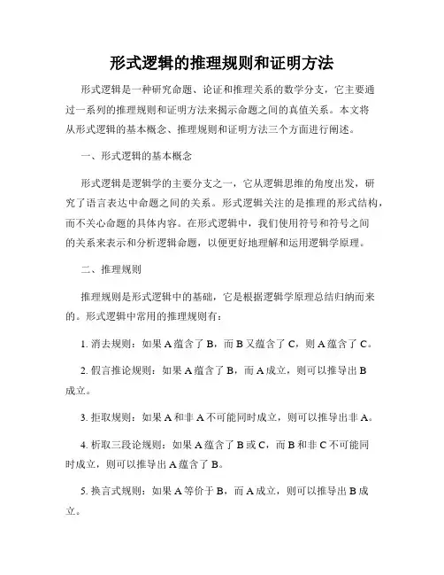 形式逻辑的推理规则和证明方法