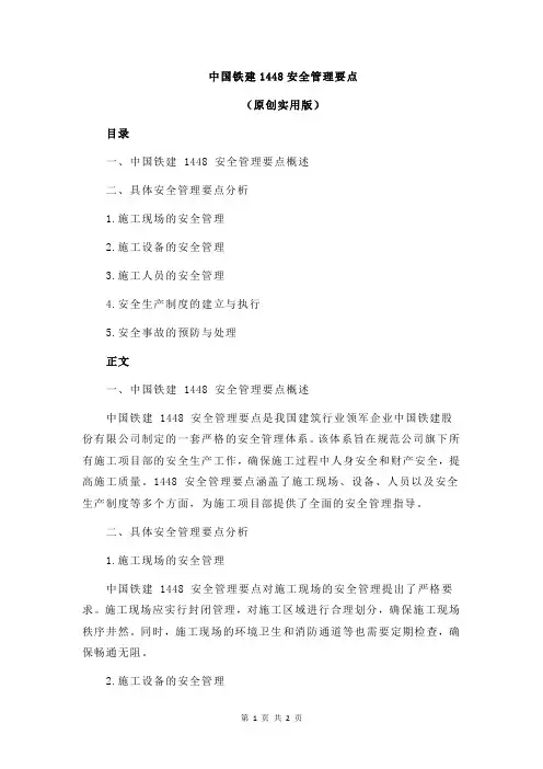 中国铁建1448安全管理要点