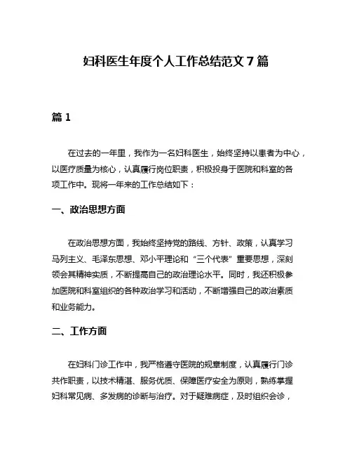妇科医生年度个人工作总结范文7篇