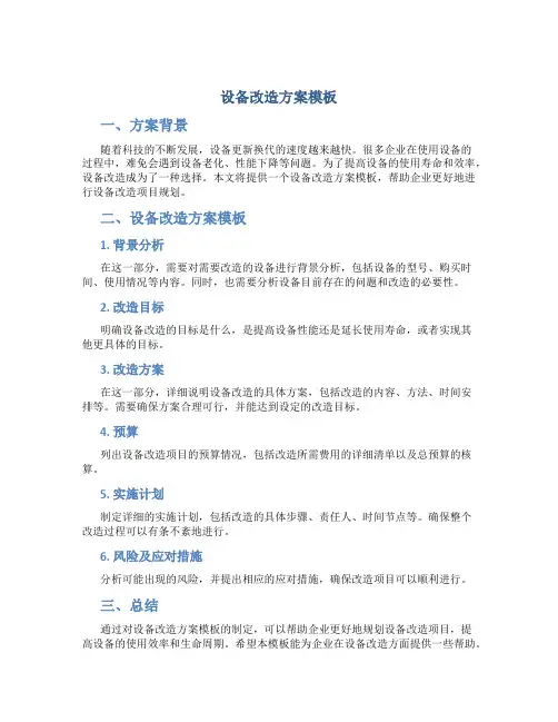设备改造方案模板